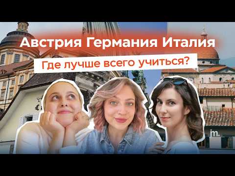 Видео: 🇦🇹🇩🇪🇮🇹 Австрия, Германия, Италия: как выбрать, что подходит именно мне?