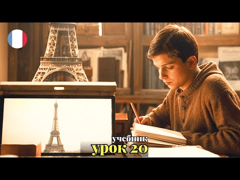 Видео: УЧЕБНИК  "ПОПОВА - КАЗАКОВА"! УРОК 20 - 🇨🇵 Учим Французский вместе!