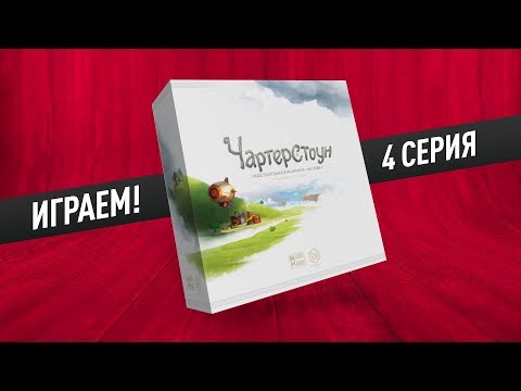 Видео: Настольная игра «ЧАРТЕРСТОУН»: ПАРТИЯ №4 (из 12)