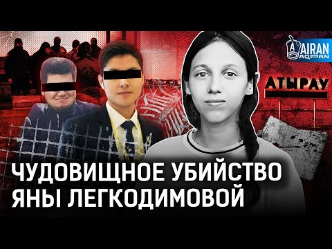 Видео: Схватили, задушили и выбросили в реку. Как и за что убили Яну Легкодимову?