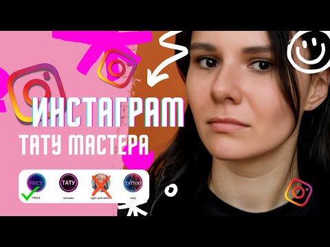 Видео: Как тату-мастеру вести Инстаграм | 5 главных правил оформления профиля