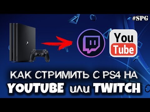 Видео: КАК СТРИМИТЬ С PS4 НА YOUTUBE ИЛИ TWITCH