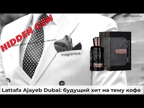 Видео: Lattafa Ajayeb Dubai: будущий хит на тему кофе