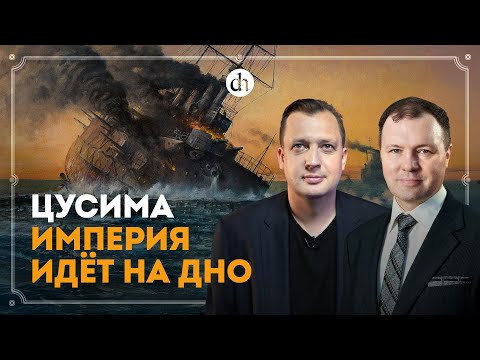 Видео: Цусима. Империя идёт на дно / Кирилл Назаренко и Егор Яковлев