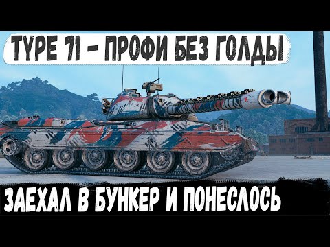 Видео: Type 71 ● БЕЗ ГОЛДЫ заехал в самое мясо и устроим настоящий эпик фейл в бою мир танков