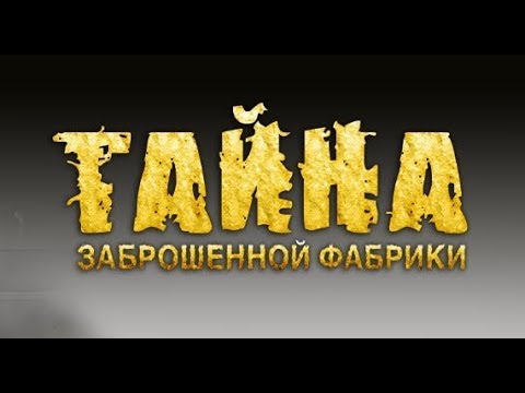 Видео: Die Wilden Kerle 5: Hinter dem Horizont / Тайна заброшенной фабрики. Жанр: Adventure. 2009.