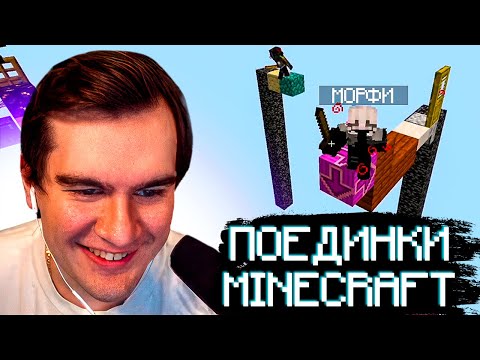 Видео: БРАТИШКИН УСТРОИЛ ПОЕДИНКИ в МАЙНКРАФТЕ (ШАДОУКЕК, ХЕСУС, МАЗЕЛЛОВ, МОРФИ, ДРЕЙК) | ЗАПИСЬ СТРИМА