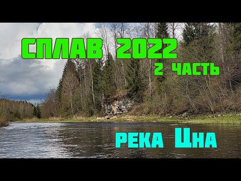 Видео: СПЛАВ 2022 Река Цна 2 часть