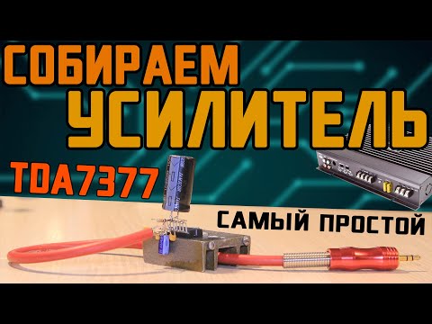 Видео: УСИЛИТЕЛЬ - TDA7377 - Самый простой, проще просто не найти