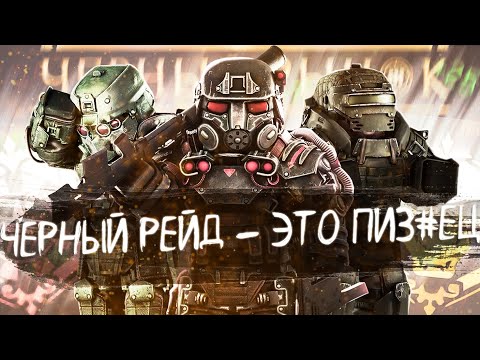 Видео: ЧЕРНЫЙ РЕЙД - ЭТО ПРОСТО ЖЕСТЬ |  STALCRAFT