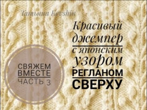 Видео: МК Нежный красивый джемпер с японским узором регланом сверху. Часть 3