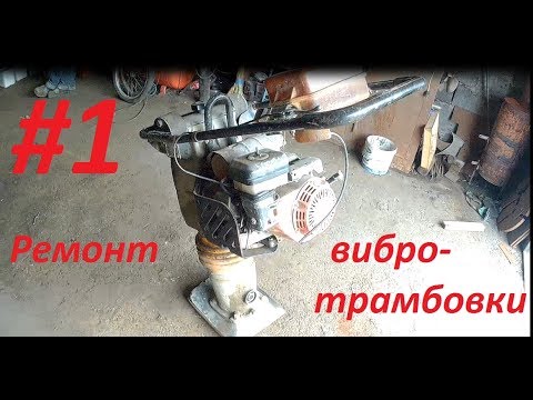 Видео: Ремонт вибротрамбовки или почему не скачет шлепнога.