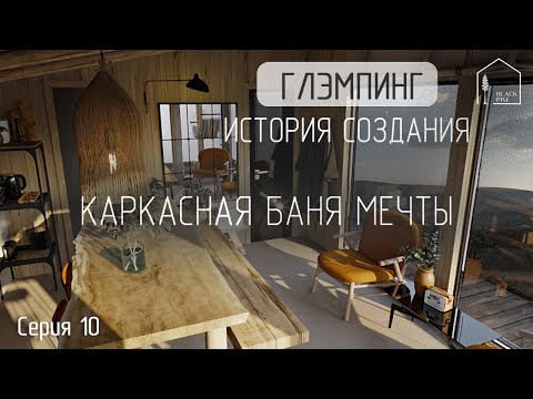 Видео: Каркасная баня мечты с панорамными окнами. Как открыть глэмпинг. История создания. База отдыха.