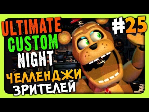 Видео: Ultimate Custom Night Прохождение #25 ✅ ЧЕЛЛЕНДЖИ ЗРИТЕЛЕЙ!