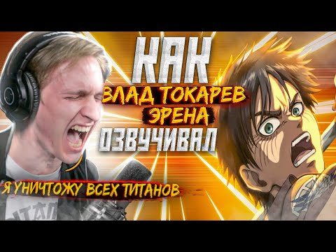 Видео: Голос ЭРЕНА ЙЕГЕРА - Влад Токарев| АТАКА ТИТАНОВ - 4 СЕЗОН. В гостях у СТУДИЙНОЙ БАНДЫ.