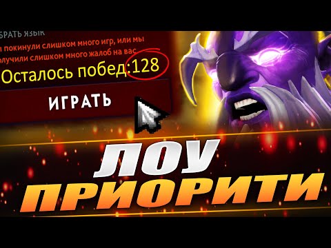 Видео: УЖАСЫ ЛОУ ПРИОРИТИ В ДОТЕ