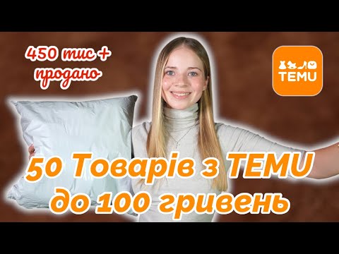 Видео: 50 Товарів з TEMU до 100 гривень