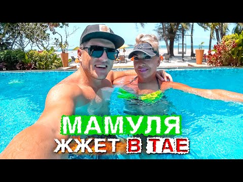Видео: С Мамой в Таиланд! Остров Ко Чанг и лайфхаки от Мамы
