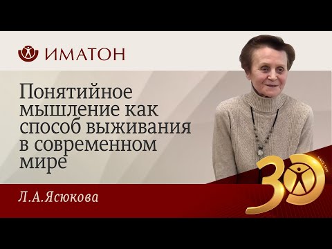 Видео: Понятийное мышление как способ выживания в современном мире