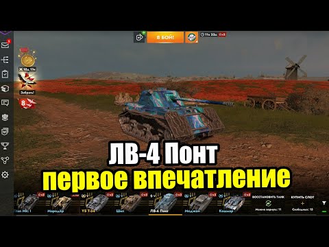 Видео: ЛВ-4 Понт, вся боль новой ветки танков | Tanks Blitz Lesta