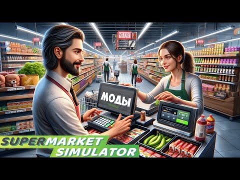 Видео: СТРИМ ПО ➤Supermarket Simulator  на пк🔴 ПРЯМОЙ ЭФИР🔴  обновление супермаркет не базар