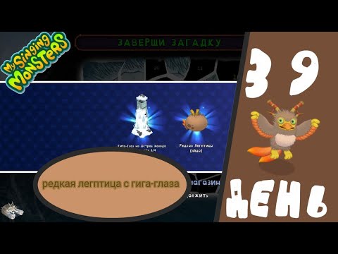 Видео: #39 My Singing Monsters -  РЕДКАЯ ЛЕГПТИЦА С ГИГА-ГЛАЗА - РЕДКАЯ ЛЕГПТИЦА НА 2 АККАУНТАХ...