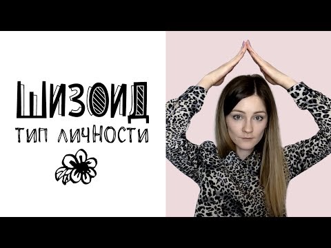 Видео: Шизоид (тип личности)