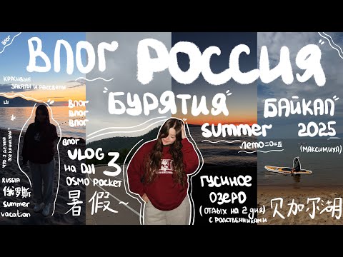 Видео: Лето 2025 / Бурятия / Байкал || Гусиное озеро // влог~summer vacation 💌