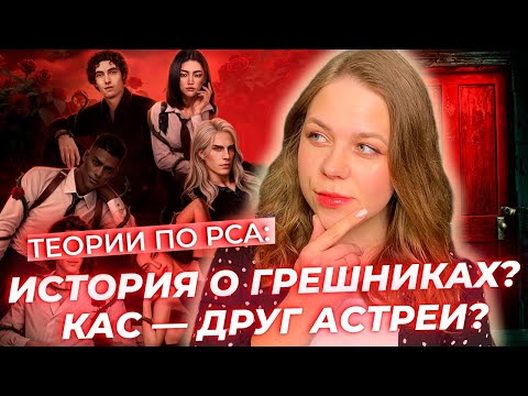 Видео: БЕССМЕРТНЫЕ СУЩЕСТВА, ГРЕШНЫЙ МИР В «РАЗБИТОМ СЕРДЦЕ АСТРЕИ»? ТЕОРИИ КЛУБ РОМАНТИКИ