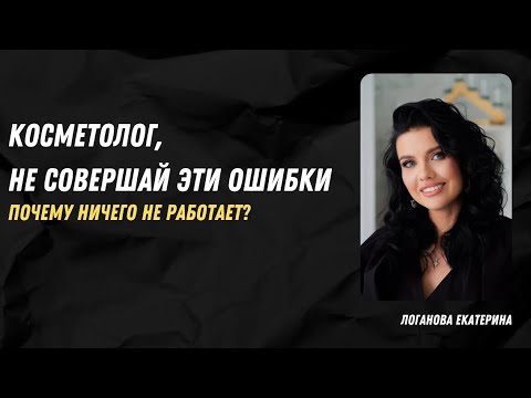 Видео: Какие ошибки нельзя совершать перед продвижением косметолога?