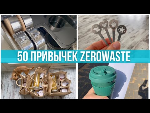 Видео: Чеклист: Насколько ты экологичен? 50 привычек осознанного потребителя: 0-10. Моя оценка