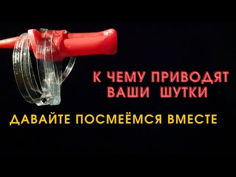Видео: А теперь посмотрите к чему приводят Ваши шутки Или БУТЫЛКОРЕЗ из красной трубы