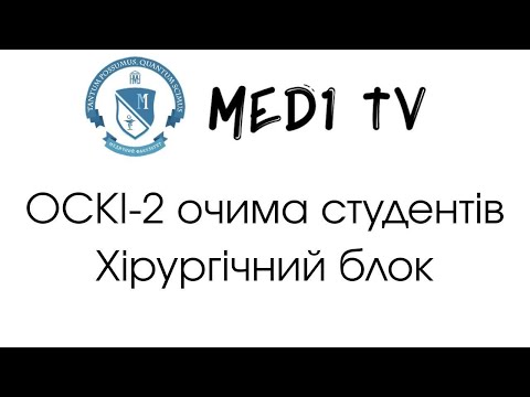 Видео: ОСКІ-2 Очима студента. Хірургічний блок.
