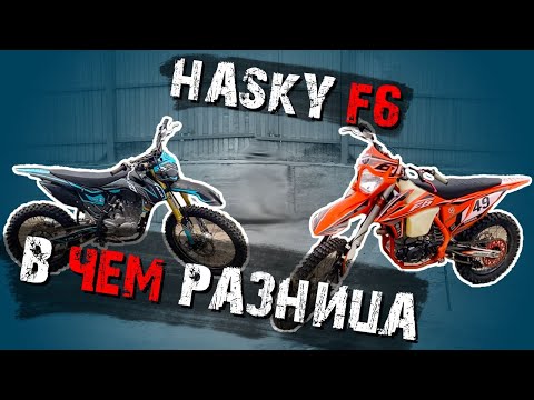 Видео: Обзор на мотоциклы Hasky F6 250 и 300cc | В чем разница, за что переплачивать?