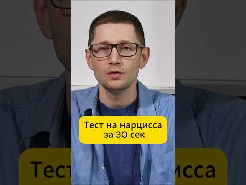 Видео: Как распознать нарцисса. Тест