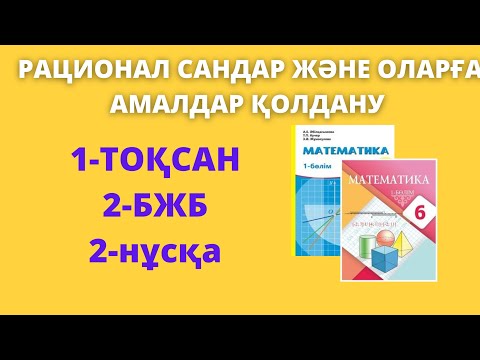 Видео: БЖБ-2 Математика 6-сынып 1-тоқсан