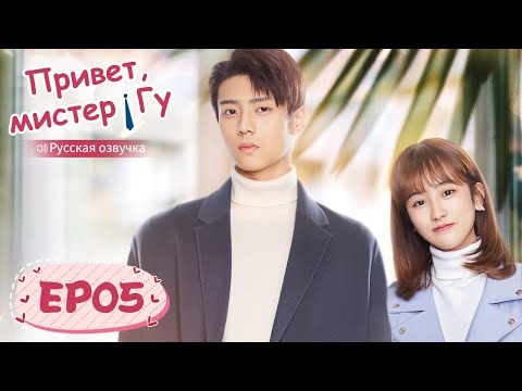 Видео: Привет, мистер Гу 05 【Русская озвучка】 原来你是这样的顾先生 【Чэнь Цзинкэ,Янь Чжичао, Го Юньци, Чжу Даньни】