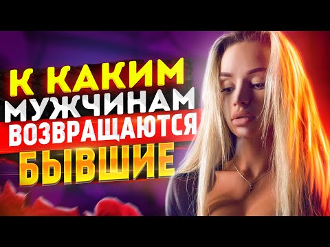 Видео: К каким мужчинам ВОЗВРАЩАЮТСЯ БЫВШИЕ? -Стань им! Как вернуть бывшую девушку / жену? Как ее понять?