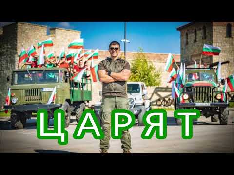 Видео: Царят (2025)