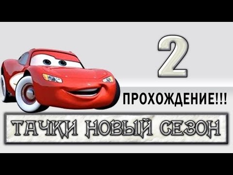 Видео: Прохождение Тачки Новый Сезон - #2