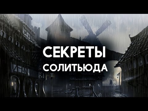 Видео: Skyrim - СЕКРЕТЫ СОЛИТЬЮДА, И ТАЙНЫ СКАЙРИМА! ( Секреты #280 )
