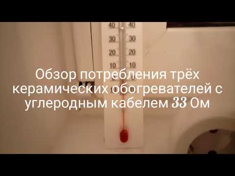 Видео: Потребление трёх керамических обогревателей на старте и после прогрева