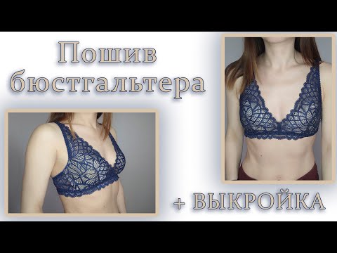 Видео: Пошив бюстгальтера + ВЫКРОЙКА