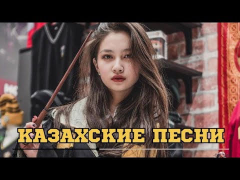 Видео: ҚАЗАҚША ӘНДЕР | КАЗАХСКИЕ ПЕСНИ | ХИТ | 2025 | #12