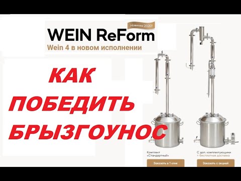 Видео: Эффективный способ борьбы с брызгоуносом на самогонном аппарате Wein Reform. Метод Че Гевары