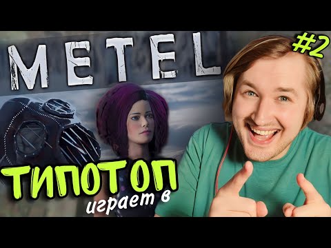 Видео: ТипоТоп играет в Metel - Horror Escape - 2 ГЛАВА - ЭМИЛИ! (но сначала первая) | Ламповый ТипоТоп