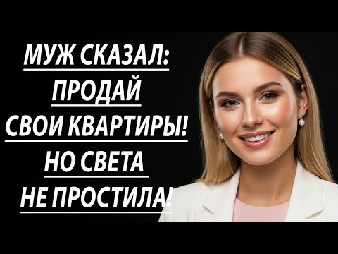 Видео: Шок! Муж потребовал продать мои добрачные квартиры ради одной общей 😱