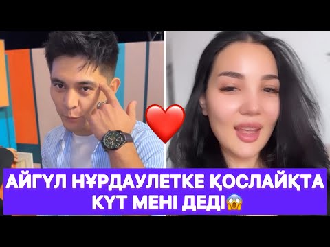 Видео: Айгүл Нұрдаулетке қослайқта күт мені деді😱
