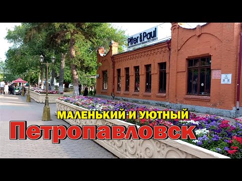 Видео: Петропавловск - по улицам города