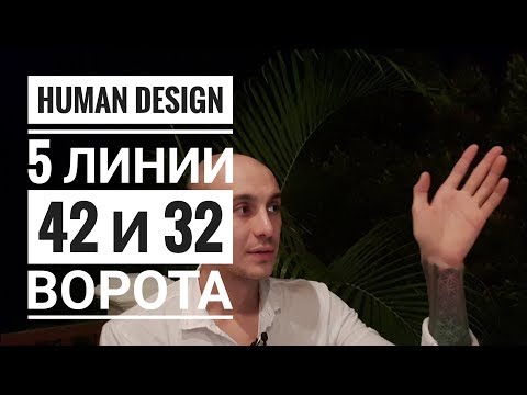 Видео: Дизайн Человека 42 и 32 ворота. 5 линии Даниил Трофимов. Human Design